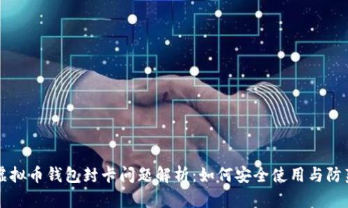 虚拟币钱包封卡问题解析：如何安全使用与防范