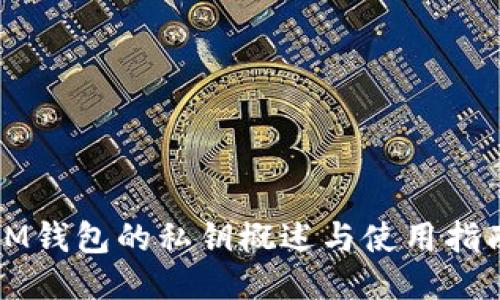 IM钱包的私钥概述与使用指南