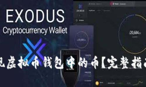 如何提现虚拟币钱包中的币?完整指南与技巧