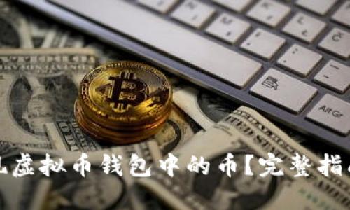 如何提现虚拟币钱包中的币?完整指南与技巧