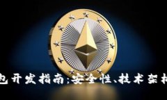 区块链冷钱包开发指南:安全性、技术架构与实