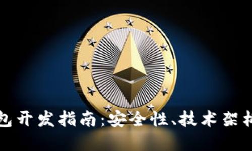 区块链冷钱包开发指南：安全性、技术架构与实现策略