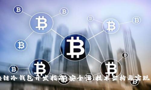 区块链冷钱包开发指南：安全性、技术架构与实现策略