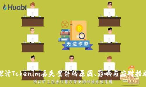 探讨Tokenim丢失案件的原因、影响与应对措施