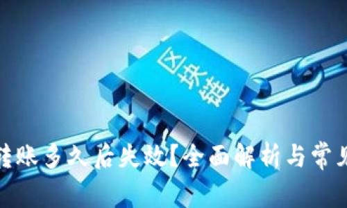 Imtoken转账多久后失效？全面解析与常见问题解答