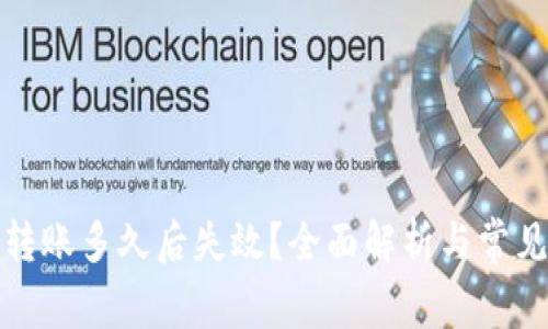 Imtoken转账多久后失效？全面解析与常见问题解答