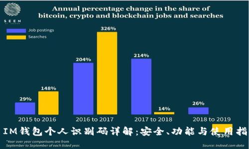 : IM钱包个人识别码详解：安全、功能与使用指南