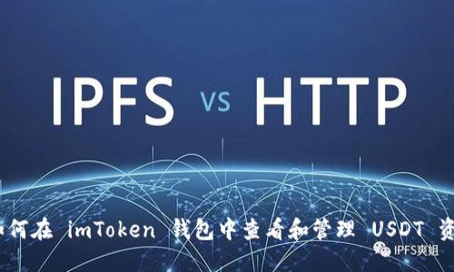 : 如何在 imToken 钱包中查看和管理 USDT 资产？