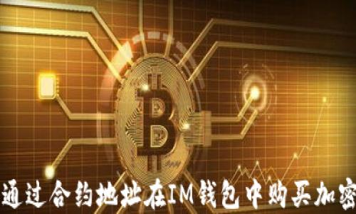 如何通过合约地址在IM钱包中购买加密货币