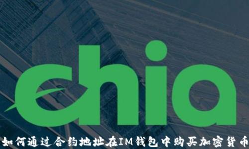 如何通过合约地址在IM钱包中购买加密货币