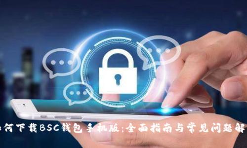 如何下载BSC钱包手机版:全面指南与常见问题解答