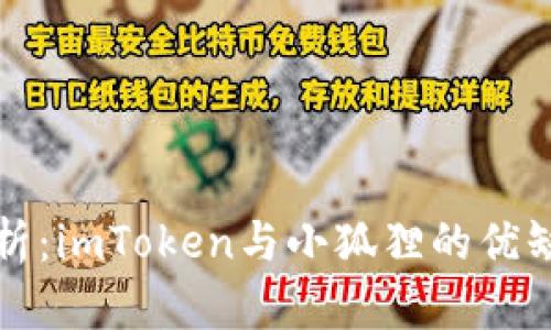 深入解析:imToken与小狐狸的优缺点对比