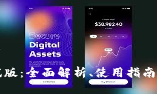 思考一个的优质
虚拟币钱包测试版:全面解析、使用指南和安全注意事项