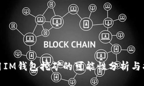 使用IM钱包挖矿的可能性分析与指南