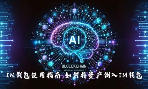 IM钱包使用指南：如何将资产倒入IM钱包