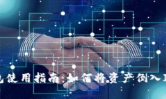 IM钱包使用指南:如何将资产倒入IM钱包