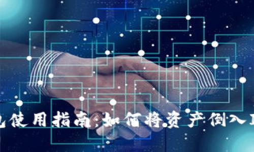IM钱包使用指南：如何将资产倒入IM钱包