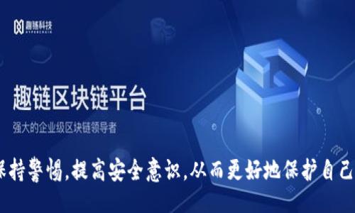 !-- 的 --
  区块链钱包的安全性：防盗对策与风险分析/  

!-- 相关关键词 --
 guanjianci 区块链钱包, 数字货币安全, 钱包安全性, 防盗措施, 加密技术/ guanjianci 

引言
随着数字货币的普及，区块链钱包作为存储和管理加密资产的重要工具，其安全性问题越来越受到用户的关注。区块链钱包的设计旨在提供安全、便捷的数字资产管理方式，但由于其技术特性及市场环境的复杂性，使得用户面临一定的风险。本文将深入探讨区块链钱包的安全性，分析可能的风险、盗窃手段以及有效的防盗措施，旨在为用户提供更全面的安全知识。

什么是区块链钱包？
区块链钱包是用于存储、接收和发送数字货币的工具。它不是一个实体的钱包，而是一个软件程序，可以在电脑、手机或者在线平台上运行。区块链钱包主要分为两类：热钱包和冷钱包。

热钱包是指连接互联网的钱包，通常便于用户随时随地进行交易和管理资产，适合频繁交易的用户。冷钱包则是指与网络隔离的钱包，通常用于长时间存储资产，适合不频繁交易的用户。冷钱包的安全性相对较高，热钱包则方便但相对容易受到攻击。

区块链钱包的安全性：被盗的风险
区块链钱包的被盗事件并不少见，这主要是由于以下几种原因：

strong1. 用户不当操作：/strong许多用户在使用区块链钱包时，可能会因缺乏安全意识而泄露私钥或助记词，这会导致资金的安全隐患。例如，用户在不安全的网络环境下访问钱包，或将私钥存放在不可靠的地方，都会增加被盗风险。

strong2. 软件漏洞：/strong任何软件都有可能存在安全漏洞，区块链钱包也不例外。有些钱包未及时更新或修复漏洞，可能成为黑客攻击的目标，这是用户需要警惕的一个方面。

strong3. 网络攻击：/strong热钱包因连接互联网，更容易成为黑客攻击的目标。例如，钓鱼攻击通过伪装成正当网站获取用户信息，恶意软件则可以直接窃取钱包信息，导致用户资金损失。

防盗措施：增强区块链钱包安全性
为降低区块链钱包被盗的风险，用户可以采取以下几种防盗措施：

strong1. 使用冷钱包：/strong对大额资产，建议使用冷钱包进行存储。冷钱包的设计初衷就是为了避免网络攻击，因此其安全性显著高于热钱包。

strong2. 定期备份：/strong用户应该定期备份钱包并妥善保管备份文件，确保数据丢失不会导致资产丢失。同时，备份时要确保这些文件存放在安全的地方，避免被他人获取。

strong3. 启用双重身份验证：/strong使用支持双重身份验证的区块链钱包，可以大大提高安全性。即使黑客获取了密码，沒有第二道验证信息，他们也无法访问账户。

strong4. 警惕钓鱼网站：/strong用户应当定期检查网址，以确保访问的是官方网站。在输入敏感信息之前，推荐进行多次检查，以防误入钓鱼网站。

strong5. 更新软件：/strong用户应始终将钱包软件更新到最新版本，以及时修复任何可能的安全漏洞。

常见问题及详细解答

问题一：如果区块链钱包被盗，资金能追回吗？
一旦区块链钱包被盗，资金是否能够追回，往往取决于多个因素。首先，区块链的去中心化特性决定了无法通过传统手段追踪资金流动。一旦资金被转移到其他地址，追回的难度便大大增加。

其次，许多用户在使用公共网络或者不安全设备进行操作时，也会使得追回的可能性大大降低。如果黑客使用多重加密或者其他隐匿手段，则更难以追踪。

部分平台或服务提供商可能提供资金保护机制，一旦发生盗窃，用户可以申请赔偿，但这通常需要详尽的证据和耗时的处理程序。

因此，预防是最重要的，确保钱包安全比事后追索要更加有效，这就要求用户具备一定的安全意识。

问题二：选择区块链钱包时，需要考虑哪些安全性因素？
选择区块链钱包时，用户应该关注以下几个安全性因素：

strong1. 钱包类型：/strong如前所述，冷钱包的安全性高于热钱包，用户需要根据自己的需求选择合适的类型。

strong2. 信誉度：/strong选择有良好信誉和口碑的钱包服务商，查看用户评价和案例，确保其安全性。

strong3. 加密标准：/strong确保钱包采用高级加密标准，保障用户信息和资金安全。

strong4. 透明度：/strong选择那些透明度高的钱包服务商，能够清楚说明其安全保障措施和隐私策略。

综合考虑这些因素，将有助于用户选择一个安全可靠的区块链钱包。

问题三：如何保护区块链钱包的私钥和助记词？
私钥和助记词是区块链钱包安全的核心，保护这些信息至关重要。用户可采取如下措施来保护其安全：

strong1. 存储方式：/strong将私钥和助记词以离线方式存储，例如纸质记录保存在安全的地方，或者使用硬件加密设备。

strong2. 不与他人共享：/strong始终对私钥和助记词保持高度保密，不要轻易与他人共享，避免造成人为的风险。

strong3. 使用加密工具：/strong可以使用加密软件对私钥和助记词进行加密，增加安全保护。

通过这些方法，用户能够显著降低因信息泄露造成资产损失的风险。

问题四：区块链钱包的安全性与技术水平有关吗？
区块链钱包的安全性与技术水平有密切关系。高技水平的钱包通常能够通过高度加密的技术手段来保护用户资产。此外，团队的技术背景和经验，也会直接影响到钱包的安全策略和应对能力。

此外，使用先进的安全技术如多重签名、双重身份验证等，可以提升钱包的安全性。选择技术成熟且不断进行安全更新的钱包，将有助于更好的保护数字资产。

问题五：有什么新的技术和工具可以增强区块链钱包的安全性？
随着科技的发展，多个新技术和工具不断涌现，为区块链钱包的安全增强提供了新的选择。例如：

strong1. 多重签名技术：/strong多重签名可以防止单点故障，即每次资金操作都需要多个私钥共同授权才能完成，大幅提高了安全性。

strong2. 硬件钱包：/strong硬件钱包将私钥安全存储在硬件设备中，与互联网隔离，非常有效地防止了网络攻击。

strong3. 加密芯片：/strong一些钱包应用已经开始应用专用的加密芯片进行加密和解密处理，相比通用的处理器，其防护能力更强。

随着安全技术的不断发展，用户应关注并选用最新的安全工具，增强对钱包的保护。

总结
综上所述，区块链钱包的安全性是一个复杂而重要的话题，用户需要了解潜在的风险并采取有效的防护措施。同时，在选择钱包和管理数字资产时，用户应不断保持警惕，提高安全意识，从而更好地保护自己的财产。只有通过积极的预防措施，才能在当今复杂的数字资产环境中，安全地管理自己的财富。