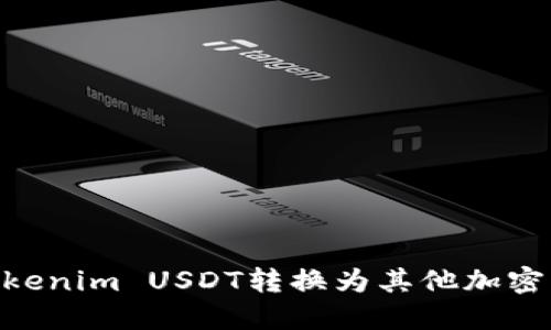 ziaoti如何将Tokenim USDT转换为其他加密货币或法定货币