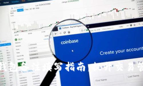 加密货币钱包备注填写指南:提升交易管理的技巧
