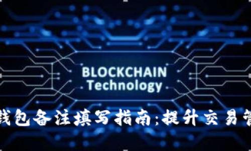 加密货币钱包备注填写指南:提升交易管理的技巧