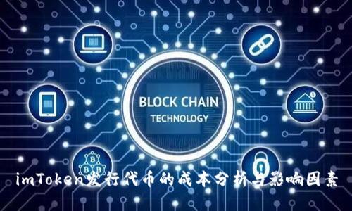 imToken发行代币的成本分析与影响因素