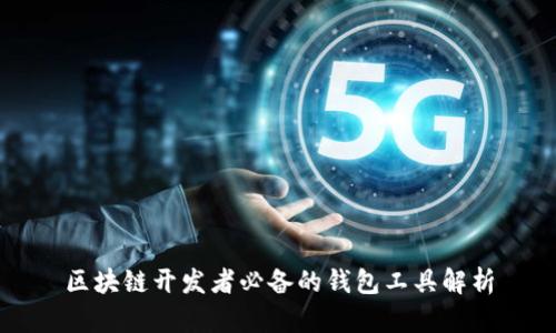 区块链开发者必备的钱包工具解析