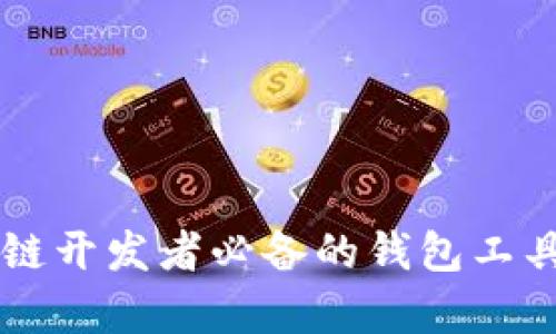 区块链开发者必备的钱包工具解析