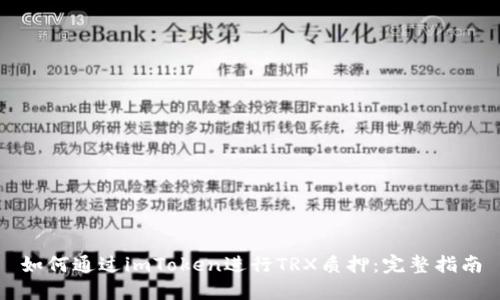 如何通过imToken进行TRX质押：完整指南