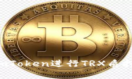 如何通过imToken进行TRX质押：完整指南