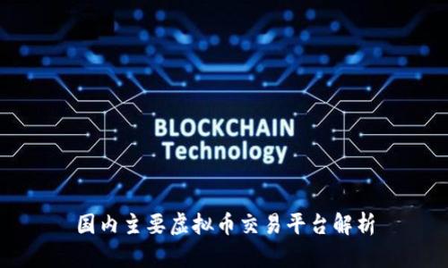 国内主要虚拟币交易平台解析