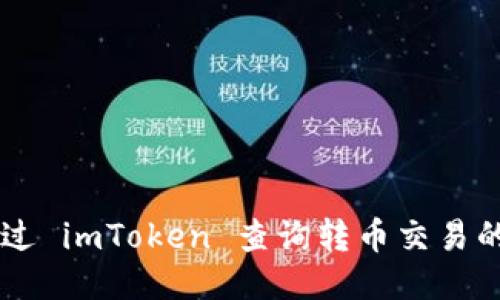 如何通过 imToken 查询转币交易的 TXID