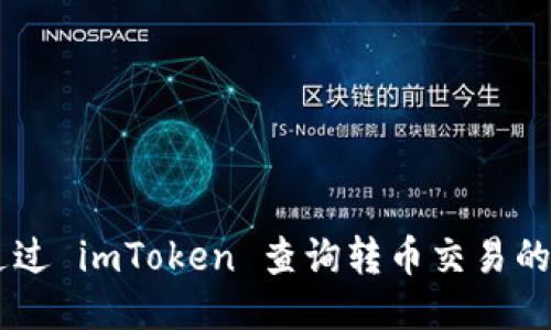 如何通过 imToken 查询转币交易的 TXID