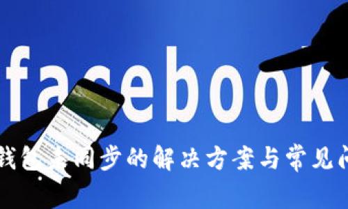 虚拟币钱包未同步的解决方案与常见问题解析