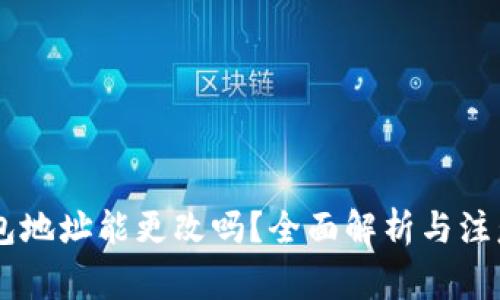 IM钱包地址能更改吗?全面解析与注意事项