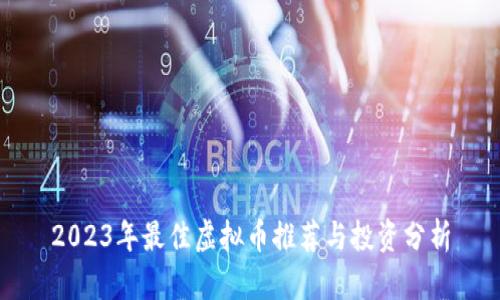 2023年最佳虚拟币推荐与投资分析