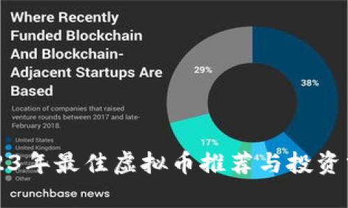 2023年最佳虚拟币推荐与投资分析