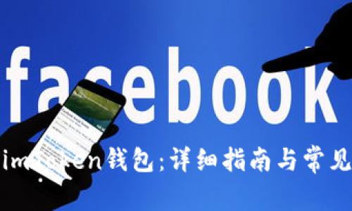 如何激活imToken钱包：详细指南与常见问题解答