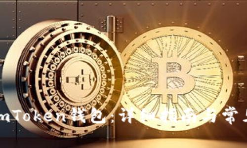 如何激活imToken钱包：详细指南与常见问题解答