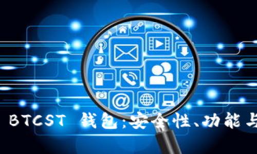 全面解析 BTCST 钱包：安全性、功能与使用指南