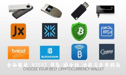 全面解析 BTCST 钱包：安全性、功能与使用指南