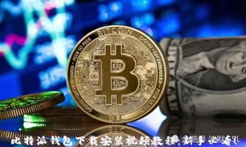 比特派钱包下载安装视频教程:新手必看!