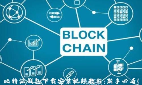 比特派钱包下载安装视频教程:新手必看!