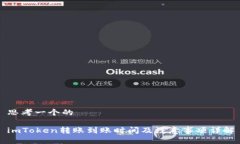 思考一个的imToken转账到账时间及注意事项详解
