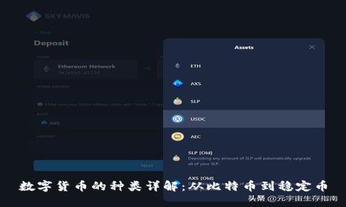 数字货币的种类详解:从比特币到稳定币