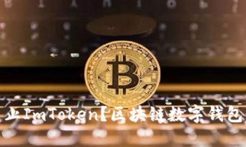 : 为什么不禁止ImToken？区块链数字钱包的机遇与挑战