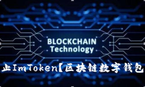 : 为什么不禁止ImToken？区块链数字钱包的机遇与挑战