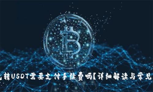 : IM钱包转USDT需要支付手续费吗?详细解读与常见问题分析