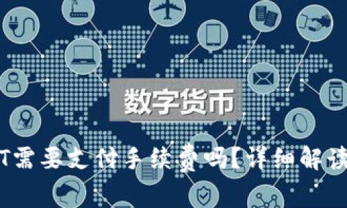 : IM钱包转USDT需要支付手续费吗?详细解读与常见问题分析