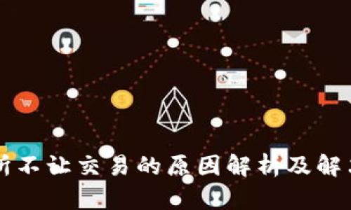 交易所不让交易的原因解析及解决方案